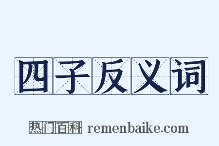 四子反义词是什么意思的图片